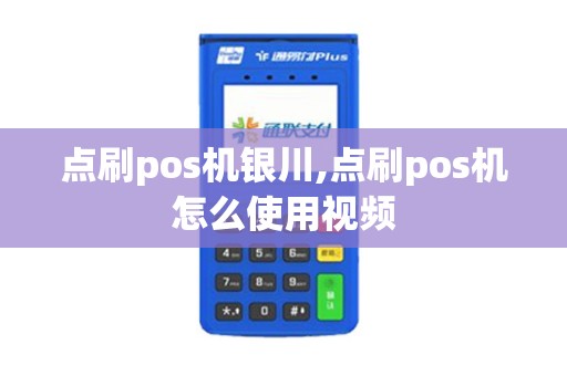 点刷pos机银川,点刷pos机怎么使用视频