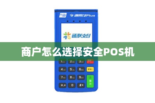 商户怎么选择安全POS机