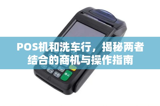 POS机和洗车行，揭秘两者结合的商机与操作指南