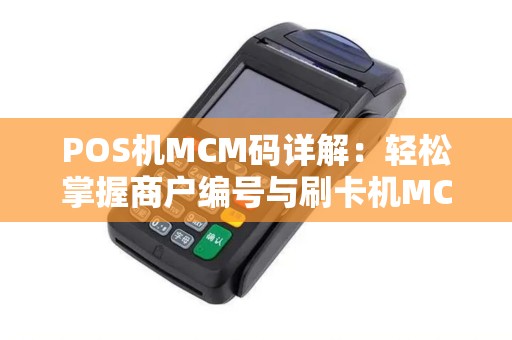 POS机MCM码详解：轻松掌握商户编号与刷卡机MCC码查询