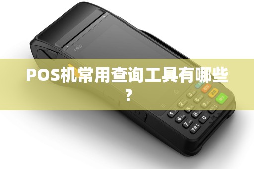 POS机常用查询工具有哪些？
