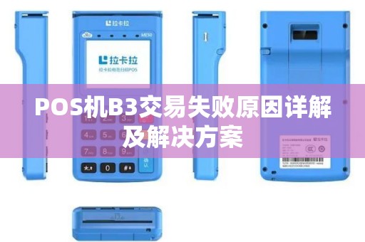 POS机B3交易失败原因详解及解决方案