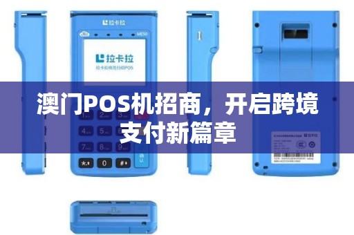 澳门POS机招商，开启跨境支付新篇章