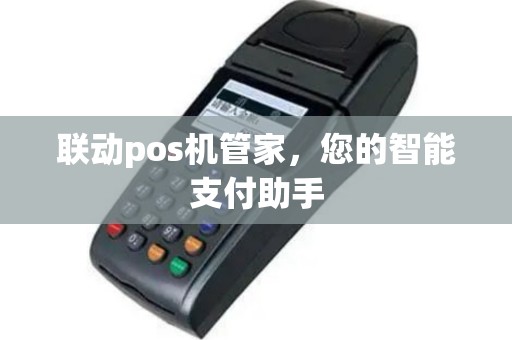 联动pos机管家，您的智能支付助手