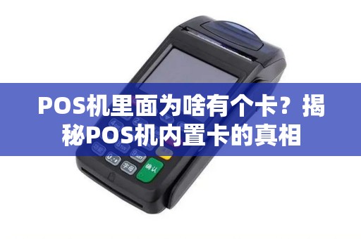 POS机里面为啥有个卡？揭秘POS机内置卡的真相