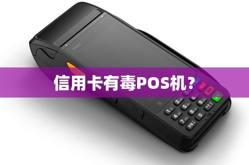 信用卡有毒POS机？