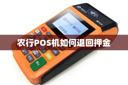 农行POS机如何退回押金