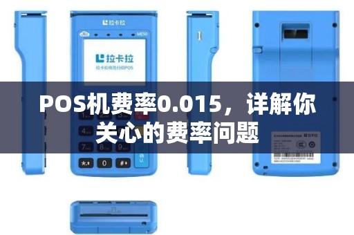 POS机费率0.015，详解你关心的费率问题