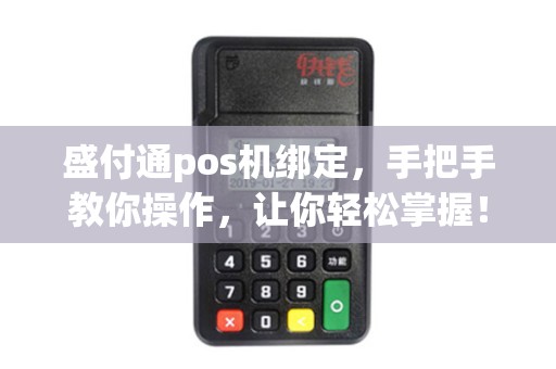 盛付通pos机绑定，手把手教你操作，让你轻松掌握！