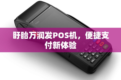 盱眙万润发POS机，便捷支付新体验