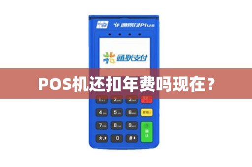 POS机还扣年费吗现在？