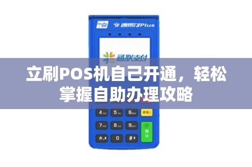 立刷POS机自己开通，轻松掌握自助办理攻略