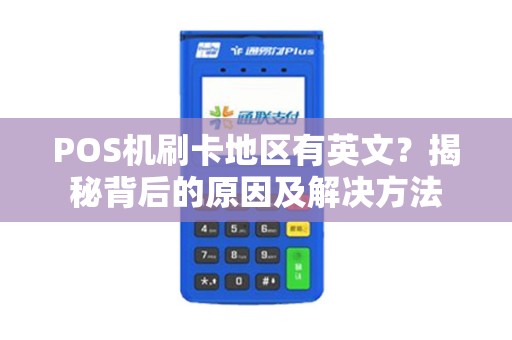 POS机刷卡地区有英文？揭秘背后的原因及解决方法