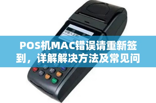 POS机MAC错误请重新签到，详解解决方法及常见问题