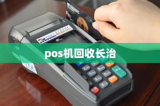pos机回收长治