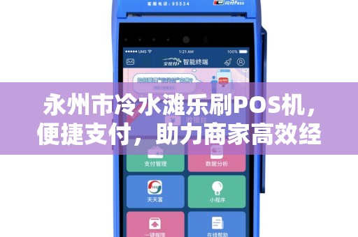 永州市冷水滩乐刷POS机，便捷支付，助力商家高效经营