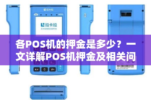 各POS机的押金是多少？一文详解POS机押金及相关问题