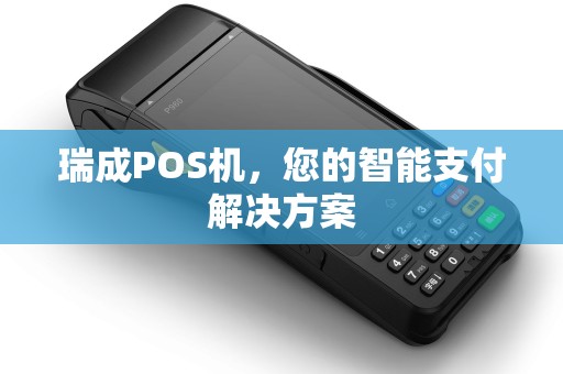 瑞成POS机，您的智能支付解决方案