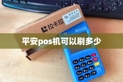 平安pos机可以刷多少
