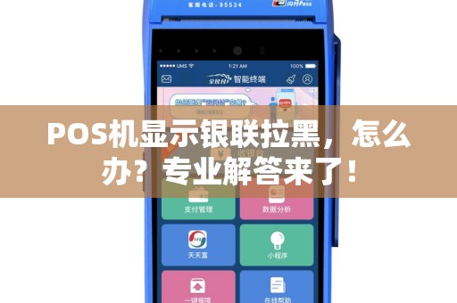 POS机显示银联拉黑，怎么办？专业解答来了！