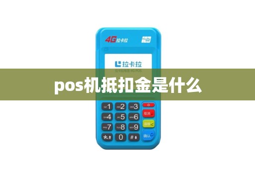 pos机抵扣金是什么