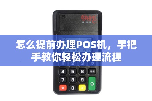 怎么提前办理POS机，手把手教你轻松办理流程