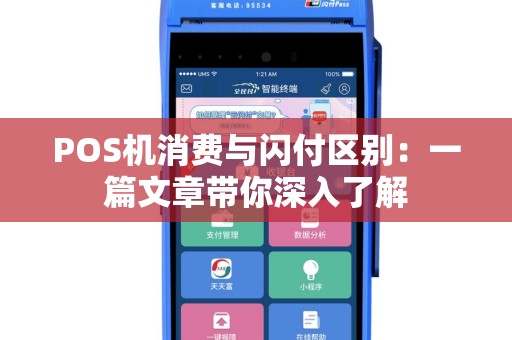 POS机消费与闪付区别：一篇文章带你深入了解
