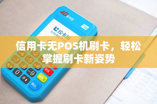 信用卡无POS机刷卡，轻松掌握刷卡新姿势