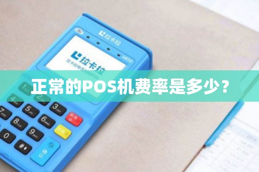 正常的POS机费率是多少？