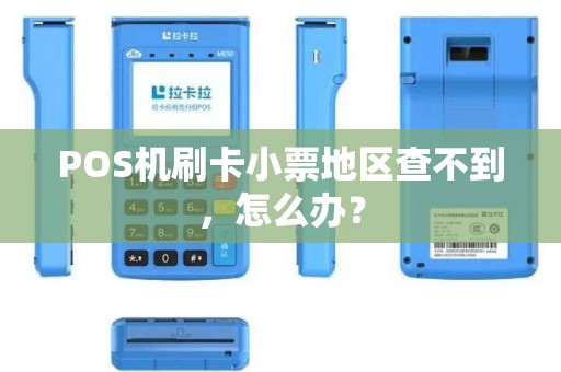 POS机刷卡小票地区查不到，怎么办？