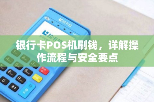 银行卡POS机刷钱，详解操作流程与安全要点