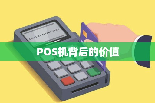 POS机背后的价值