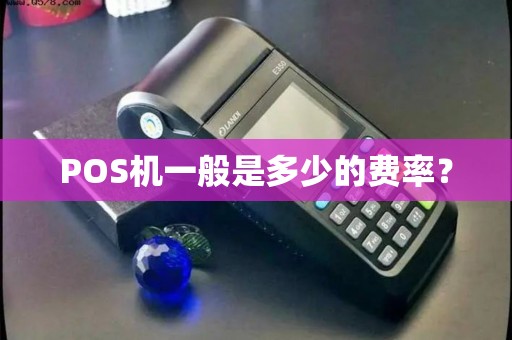 POS机一般是多少的费率？