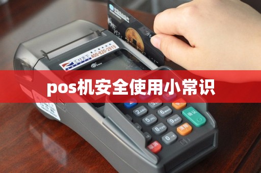 pos机安全使用小常识