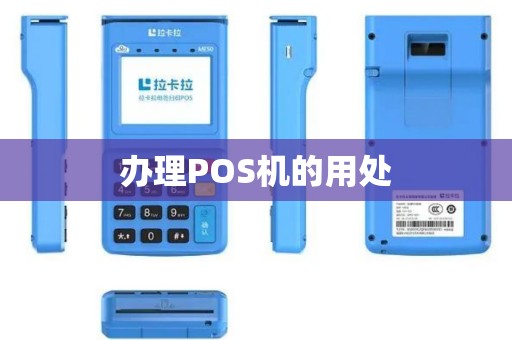 办理POS机的用处