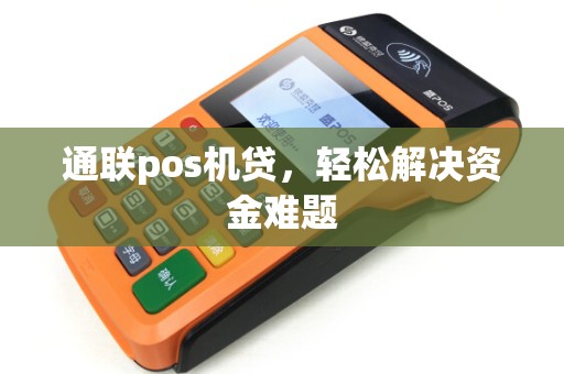 通联pos机贷，轻松解决资金难题