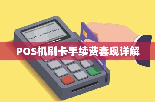 POS机刷卡手续费套现详解