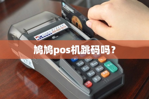 鸠鸠pos机跳码吗？