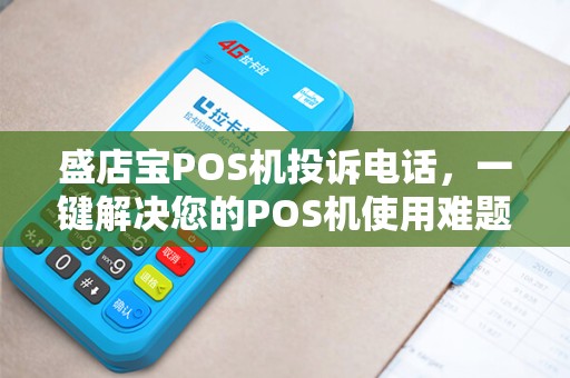 盛店宝POS机投诉电话，一键解决您的POS机使用难题