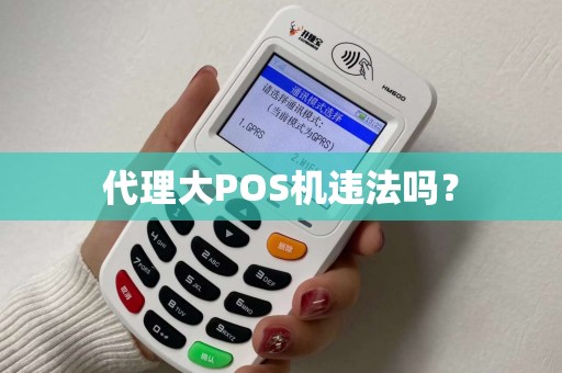 代理大POS机违法吗？