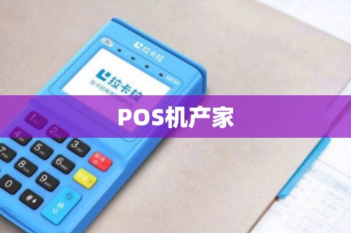 POS机产家