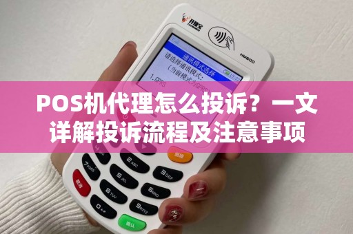 POS机代理怎么投诉？一文详解投诉流程及注意事项
