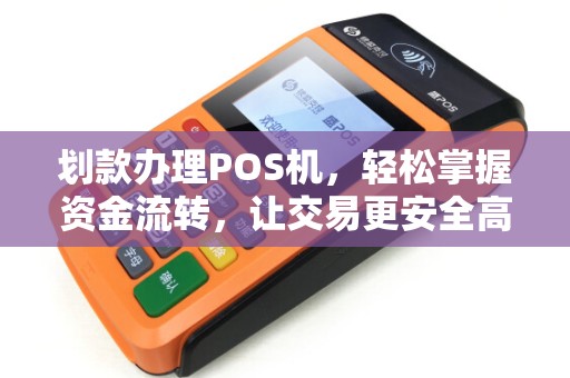 划款办理POS机，轻松掌握资金流转，让交易更安全高效