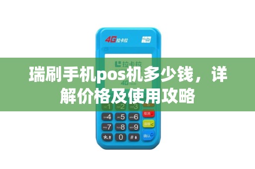 瑞刷手机pos机多少钱，详解价格及使用攻略