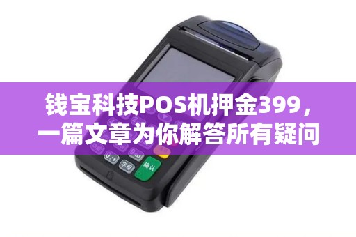 钱宝科技POS机押金399，一篇文章为你解答所有疑问