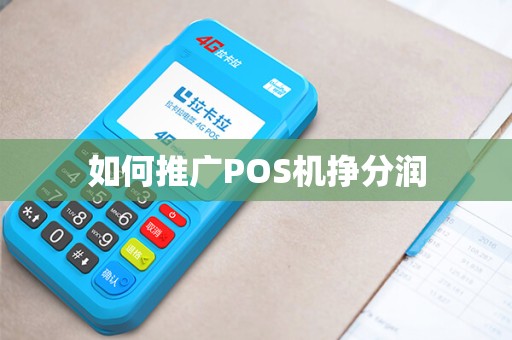 如何推广POS机挣分润
