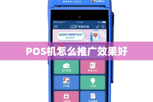 POS机怎么推广效果好
