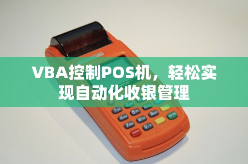 VBA控制POS机，轻松实现自动化收银管理