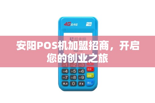 安阳POS机加盟招商，开启您的创业之旅