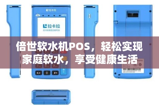 倍世软水机POS，轻松实现家庭软水，享受健康生活